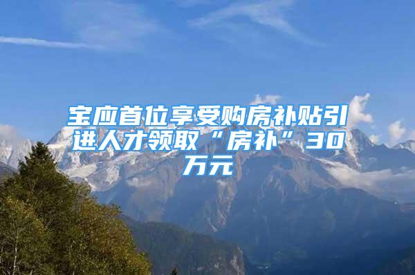 宝应首位享受购房补贴引进人才领取“房补”30万元