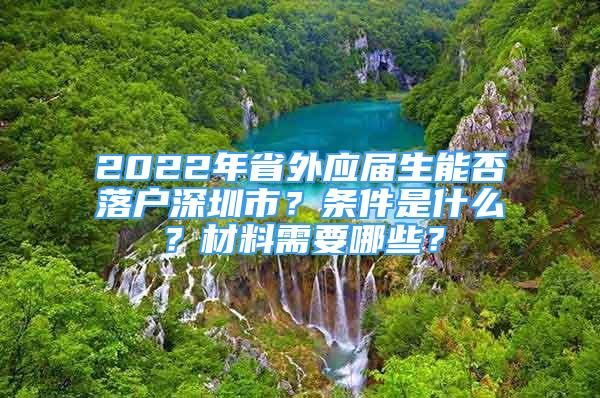 2022年省外应届生能否落户深圳市？条件是什么？材料需要哪些？