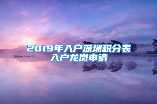 2019年入户深圳积分表入户龙岗申请