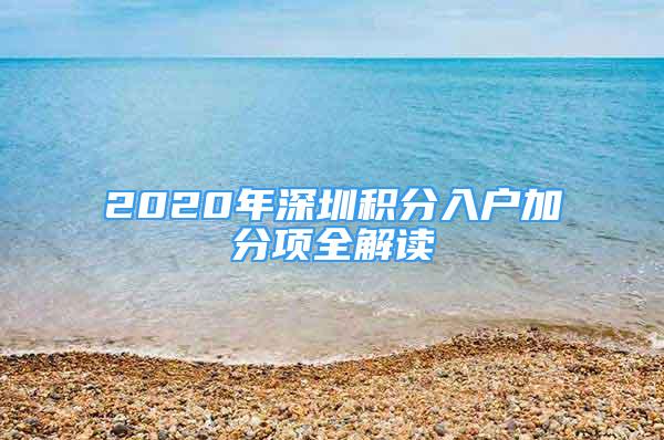 2020年深圳积分入户加分项全解读