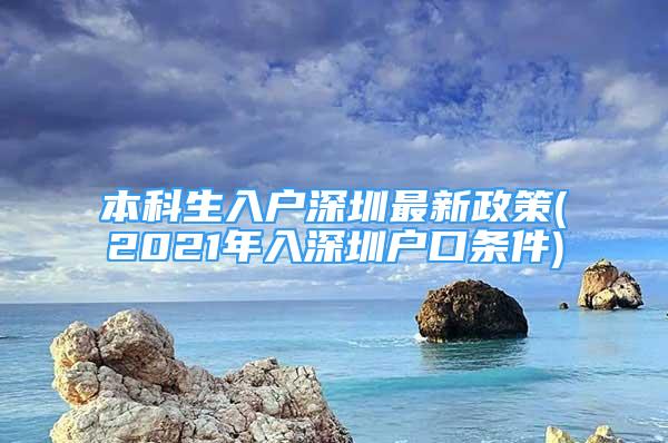 本科生入户深圳最新政策(2021年入深圳户口条件)