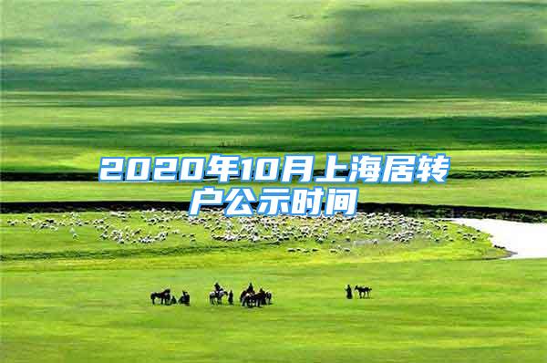 2020年10月上海居转户公示时间