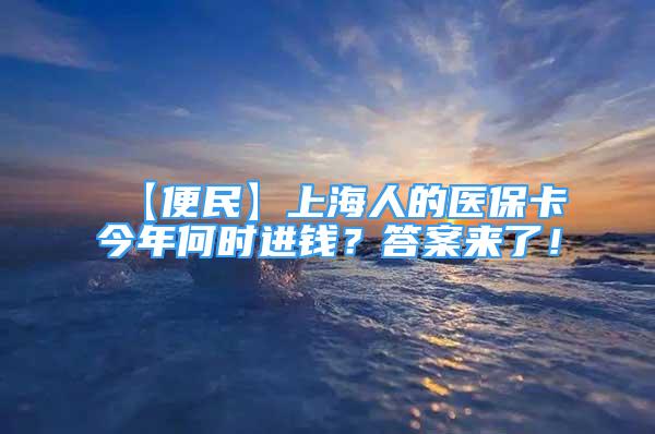 【便民】上海人的医保卡今年何时进钱？答案来了！