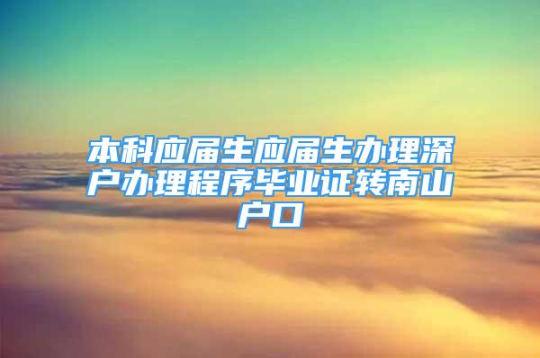 本科应届生应届生办理深户办理程序毕业证转南山户口