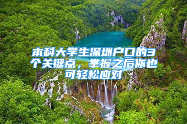 本科大学生深圳户口的3个关键点，掌握之后你也可轻松应对