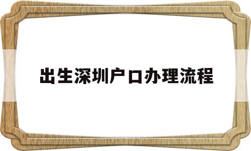 出生深圳户口办理流程的简单介绍 大专入户深圳