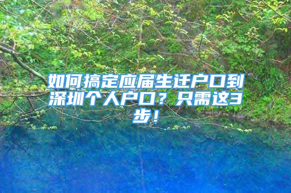 如何搞定应届生迁户口到深圳个人户口？只需这3步！