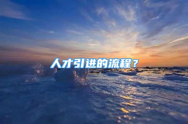 人才引进的流程？