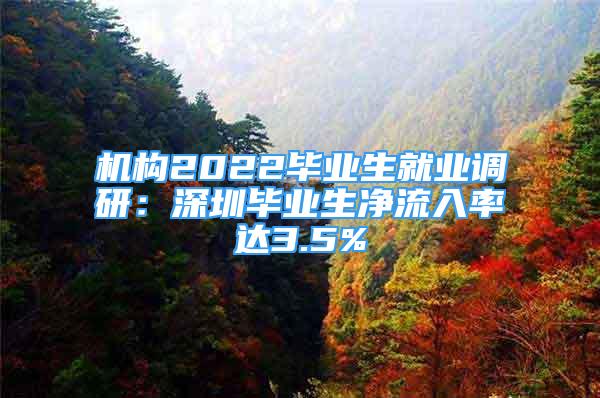 机构2022毕业生就业调研：深圳毕业生净流入率达3.5%