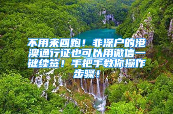 不用来回跑！非深户的港澳通行证也可以用微信一键续签！手把手教你操作步骤！