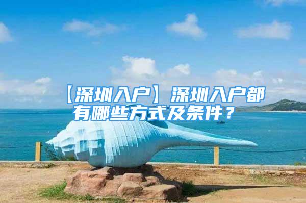 【深圳入户】深圳入户都有哪些方式及条件？