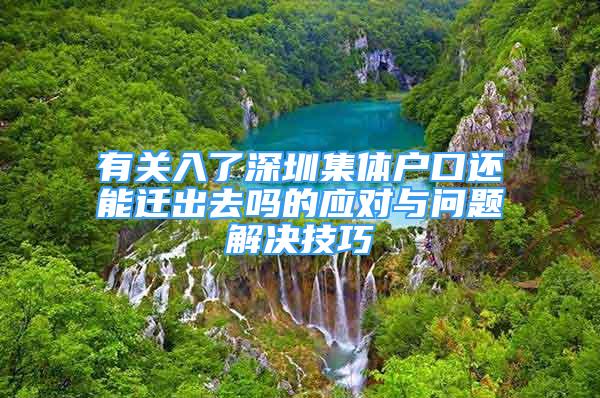 有关入了深圳集体户口还能迁出去吗的应对与问题解决技巧