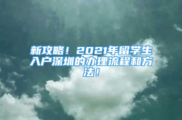 新攻略！2021年留学生入户深圳的办理流程和方法！