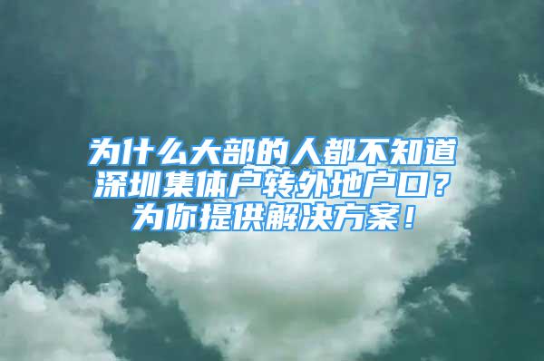 为什么大部的人都不知道深圳集体户转外地户口？为你提供解决方案！