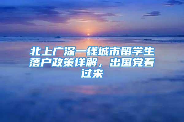 北上广深一线城市留学生落户政策详解，出国党看过来