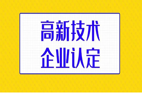 高新企业公司补贴政策2022已更新(实时/沟通)