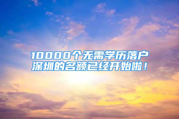 10000个无需学历落户深圳的名额已经开始啦！