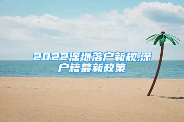 2022深圳落户新规,深户籍蕞新政策