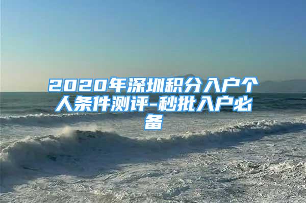 2020年深圳积分入户个人条件测评-秒批入户必备