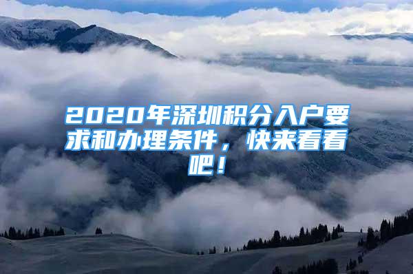 2020年深圳积分入户要求和办理条件，快来看看吧！