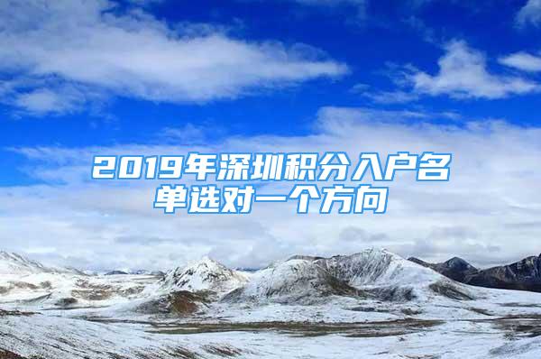 2019年深圳积分入户名单选对一个方向