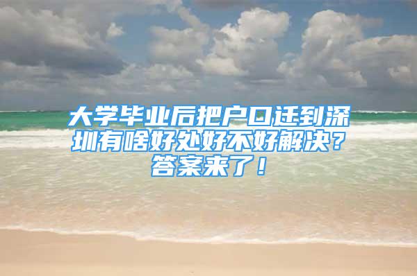 大学毕业后把户口迁到深圳有啥好处好不好解决？答案来了！