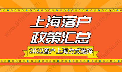 2022年上海落户方式选择