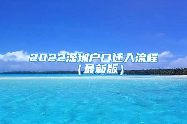 2022深圳户口迁入流程（最新版）