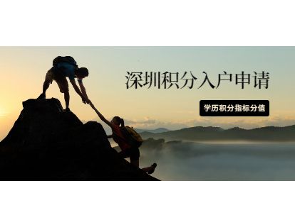 2021深圳积分入户10000标准(深圳10000名积分入户什么时候开始) 2021深圳积分入户10000标准(深圳10000名积分入户什么时候开始) 深圳积分入户