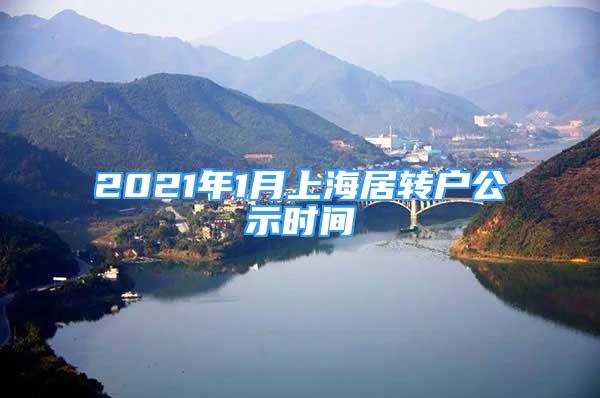 2021年1月上海居转户公示时间