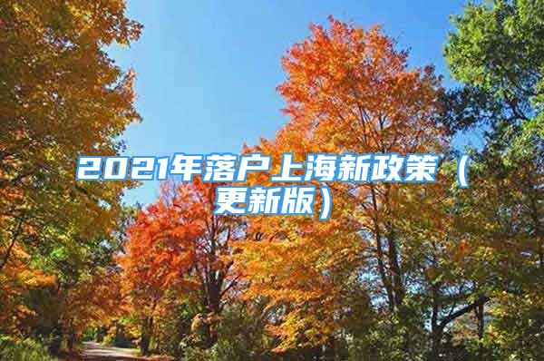 2021年落户上海新政策（更新版）