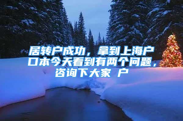 居转户成功，拿到上海户口本今天看到有两个问题，咨询下大家①户