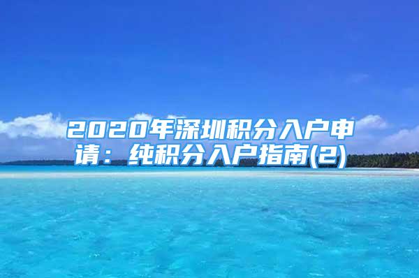 2020年深圳积分入户申请：纯积分入户指南(2)