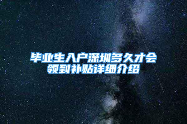 毕业生入户深圳多久才会领到补贴详细介绍