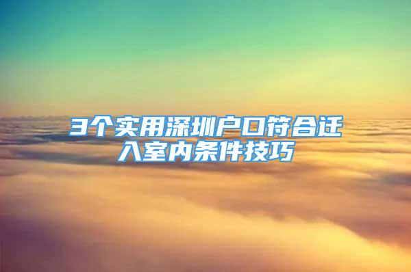 3个实用深圳户口符合迁入室内条件技巧