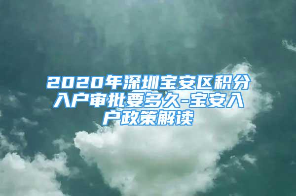 2020年深圳宝安区积分入户审批要多久-宝安入户政策解读