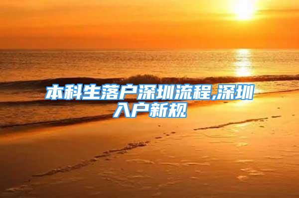 本科生落户深圳流程,深圳入户新规