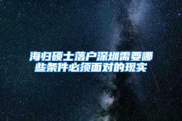 海归硕士落户深圳需要哪些条件必须面对的现实