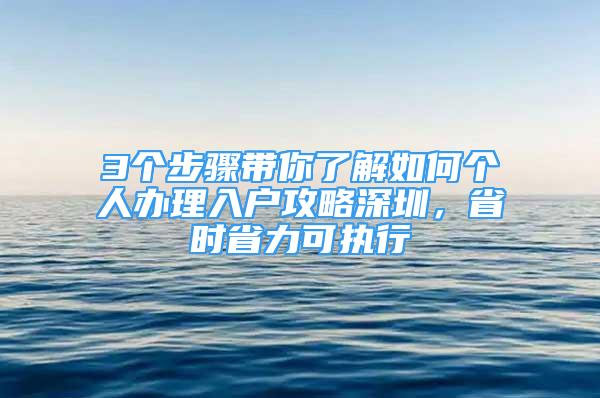 3个步骤带你了解如何个人办理入户攻略深圳，省时省力可执行