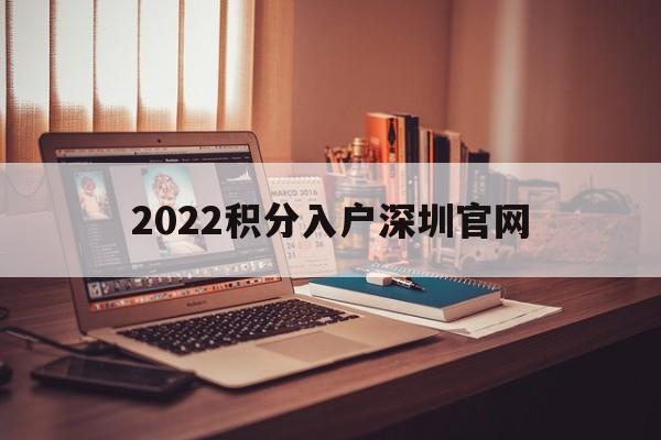 2022积分入户深圳官网(深圳积分入户分值表2020) 深圳积分入户条件