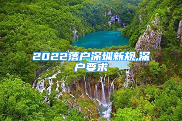 2022落户深圳新规,深户要求