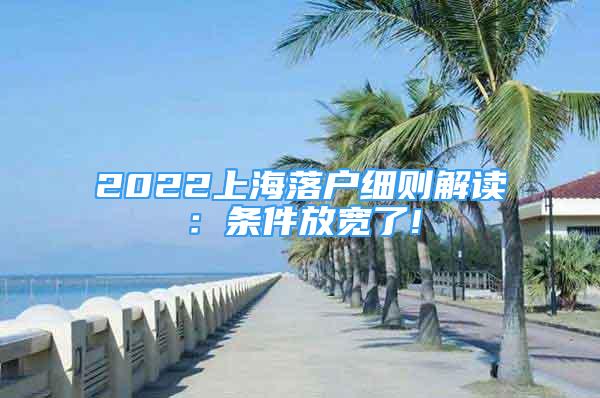 2022上海落户细则解读：条件放宽了!