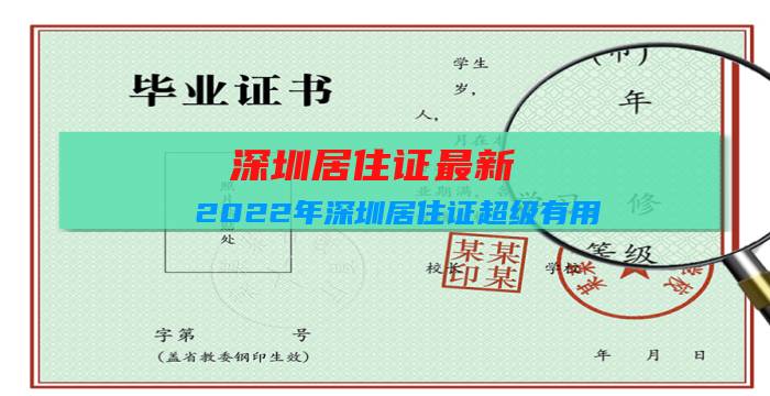 深圳居住证最新:2022年深圳居住证超级有用，怎么办？插图