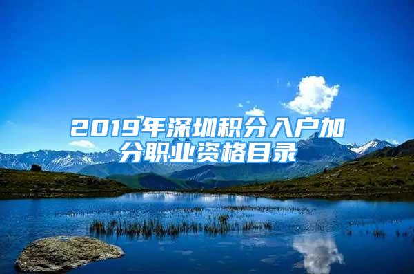 2019年深圳积分入户加分职业资格目录