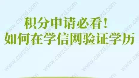 积分申请必看！如何在学信网验证学历