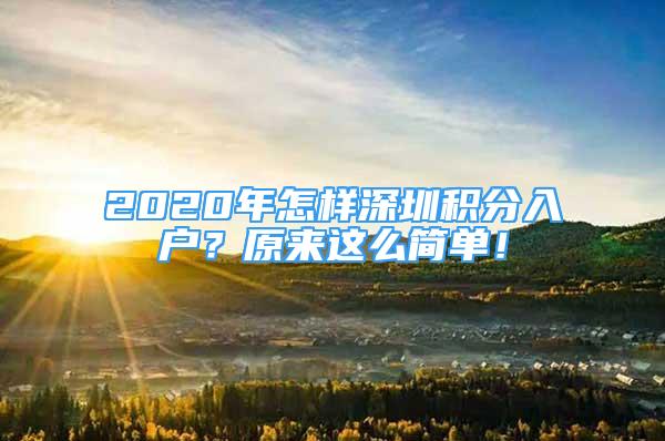 2020年怎样深圳积分入户？原来这么简单！