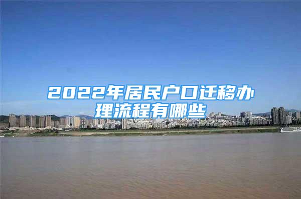 2022年居民户口迁移办理流程有哪些