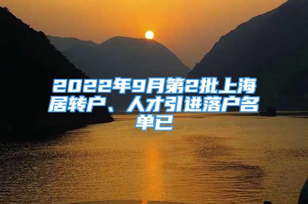 2022年9月第2批上海居转户、人才引进落户名单已