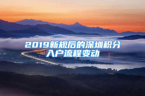 2019新规后的深圳积分入户流程变动