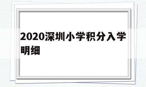 2020深圳小学积分入学明细(深圳2019小学入学积分入学标准) 深圳学历入户